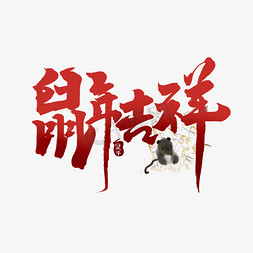 鼠年艺术字免抠艺术字图片_鼠年吉祥创意手绘中国风书法作品鼠年艺术字