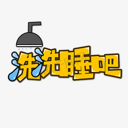 黄色小碎花免抠艺术字图片_黄色洗洗睡吧流行用语创意艺术字字体设计