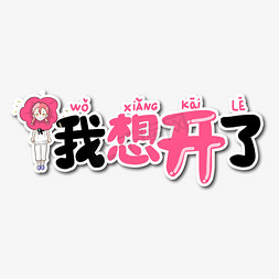 我想开了网络流行语艺术字