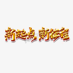 新中国风免抠艺术字图片_新起点新征程创意手绘中国风书法作品企业年会艺术字元素