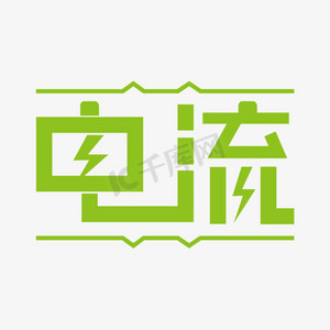 艺术字