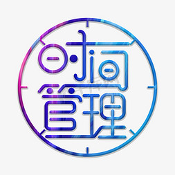 时间管理创意主题字