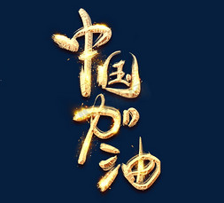 中国加油金色创意立体艺术字设计