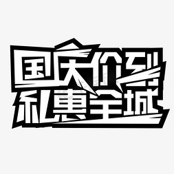 国庆节免抠艺术字图片_国庆价到礼惠全城