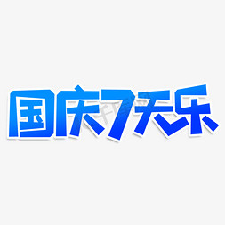 国庆免抠艺术字图片_国庆7天乐创意艺术字