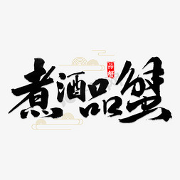 banner螃蟹免抠艺术字图片_煮酒品蟹书法