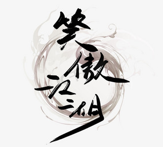 笑傲江湖国潮创意毛笔艺术字设计