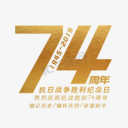 74周年艺术字