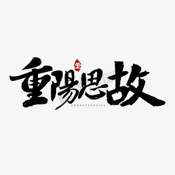 重阳思故免抠艺术字图片_重阳思故手写毛笔字