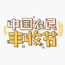 喜悦字体免抠艺术字图片_中国农民丰收节卡通字体
