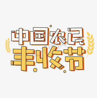 中国农民丰收节卡通字体