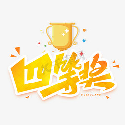 奖杯橄榄球免抠艺术字图片_四等奖创意字体