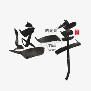 手写大气这一年字体设计