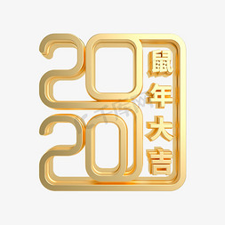 新年立体金属字免抠艺术字图片_金属质感鼠年2020立体艺术字