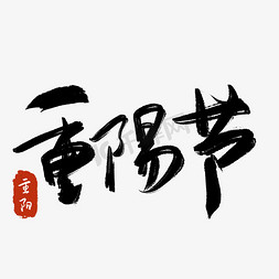 重阳节免抠艺术字图片_重阳节书法字