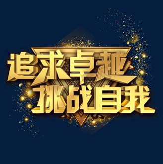 追求卓越挑战自我金色立体字