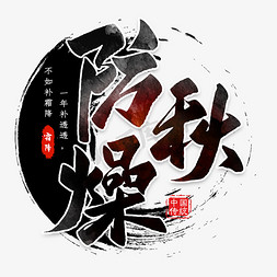 防秋燥毛笔艺术字