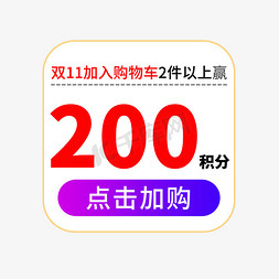 双倍积分双倍礼品免抠艺术字图片_双11点击加购