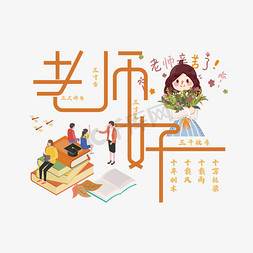 老师好艺术字