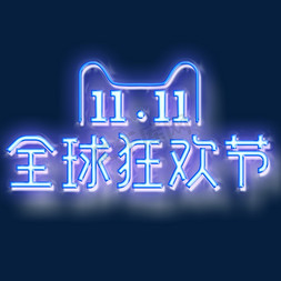 11.11全球狂欢节