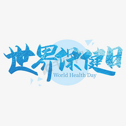 保健免抠艺术字图片_收大气世界保健日艺术字设计