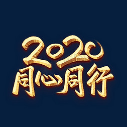2020同心同行金色字