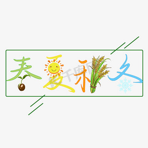 春夏秋冬字体创意设计矢量图