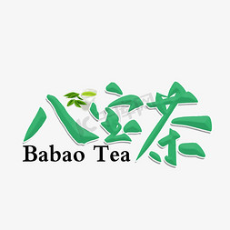 茶茶道免抠艺术字图片_八宝茶毛笔字体