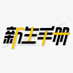 研学手册免抠艺术字图片_新生手册开学手册几何字体