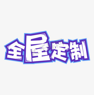 手绘卡通字体设计全屋定制