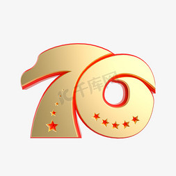 70免抠艺术字图片_国庆70周年立体艺术字