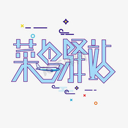 阿里巴巴免抠艺术字图片_创意大气菜鸟驿站艺术字设计