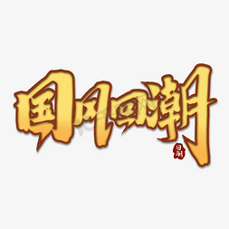 国风回潮创意手绘中国风书法作品字体设计国潮艺术字