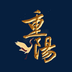 重阳插画免抠艺术字图片_重阳节标题字体