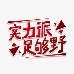 实力派足够野字体