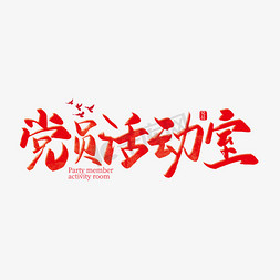 党建活动室免抠艺术字图片_手写红色党员活动室艺术字