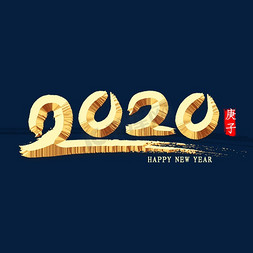 2020年金色书法