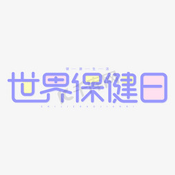 养生卡通免抠艺术字图片_世界保健日公益健康卡通字体