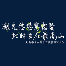 凝光悠悠寒露坠此时立在最高山白色寒露诗句艺术字