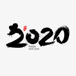 创意中国风2020鼠年艺术字设计