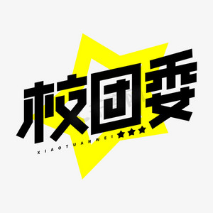 干部任职ps艺术字体-干部任职ps字体设计效果-千库网