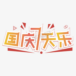 国庆7天乐创意字体设计