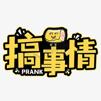 事情太多图片_事情太多素材-事情太多图片大全-千库网