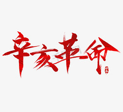 孙中山免抠艺术字图片_辛亥革命毛笔创意艺术字设计