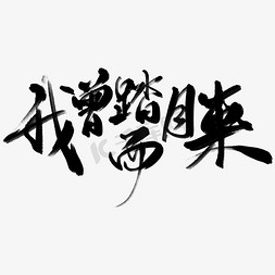 疫情句子免抠艺术字图片_席慕蓉山月经典句子我曾踏月而来