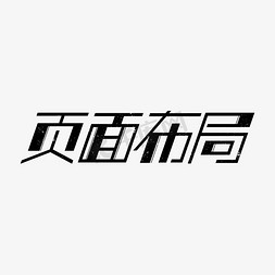 页面布局黑色字体