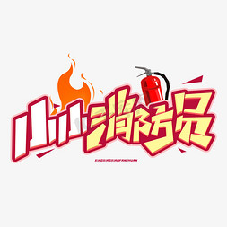 小小消防员创意字体