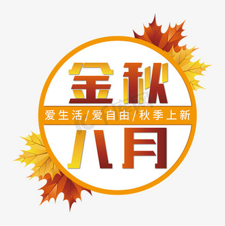 金秋八月主题