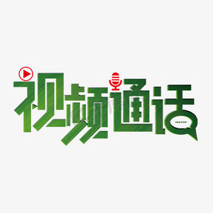微信聊天ps艺术字体-微信聊天ps字体设计效果-千库网