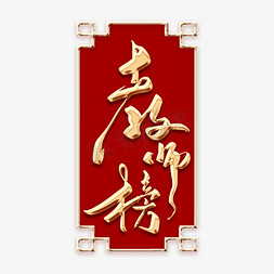 教师榜毛笔字